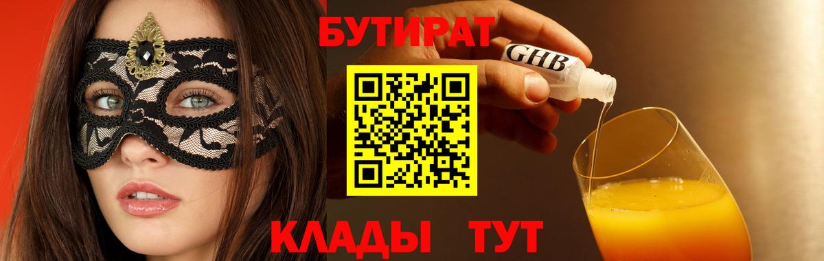 БУТИРАТ жидкий экстази Дзержинский
