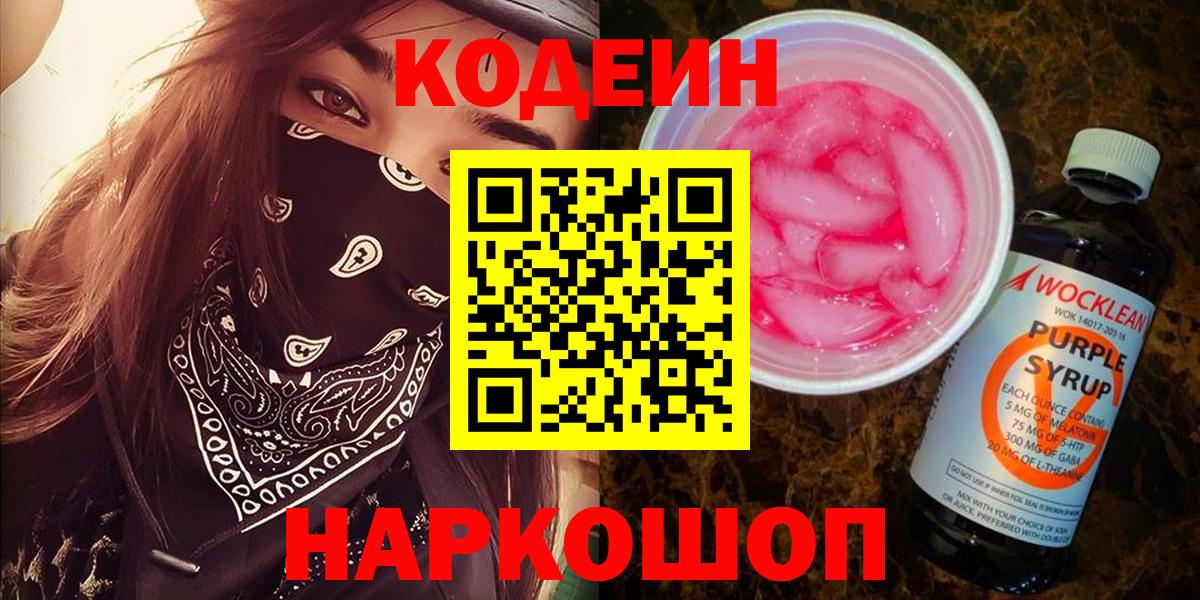 Кодеин напиток Lean (лин)  Кодеин Purple Drank  Дзержинский  Вход с VPN 